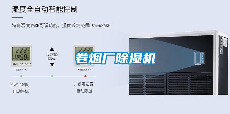 卷煙廠(chǎng)除濕機(jī)