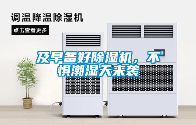 及早備好除濕機(jī)，不懼潮濕天來襲