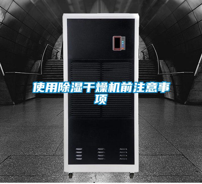 使用除濕干燥機(jī)前注意事項