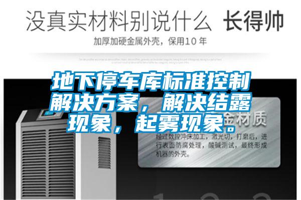 地下停車庫標(biāo)準(zhǔn)控制解決方案，解決結(jié)露現(xiàn)象，起霧現(xiàn)象。