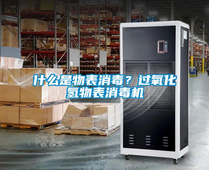 什么是物表消毒？過氧化氫物表消毒機