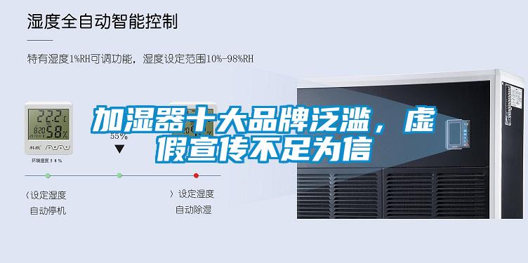 加濕器十大品牌泛濫，虛假宣傳不足為信
