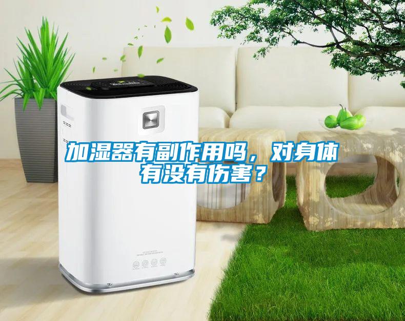 加濕器有副作用嗎，對(duì)身體有沒(méi)有傷害？