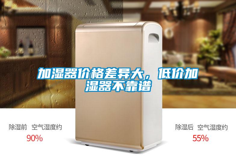 加濕器價(jià)格差異大，低價(jià)加濕器不靠譜