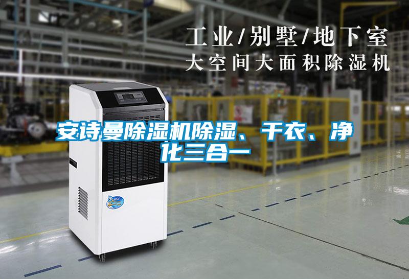 安詩(shī)曼除濕機(jī)除濕、干衣、凈化三合一