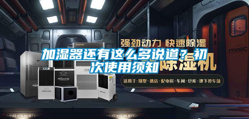 加濕器還有這么多說道？初次使用須知