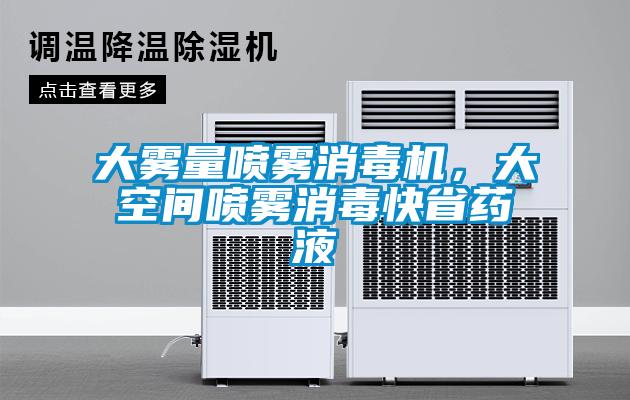 大霧量噴霧消毒機，大空間噴霧消毒快省藥液