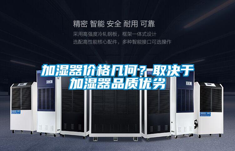 加濕器價(jià)格幾何？取決于加濕器品質(zhì)優(yōu)劣