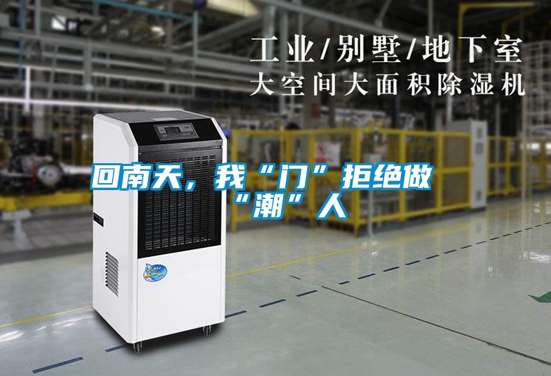 回南天，我“門”拒絕做“潮”人