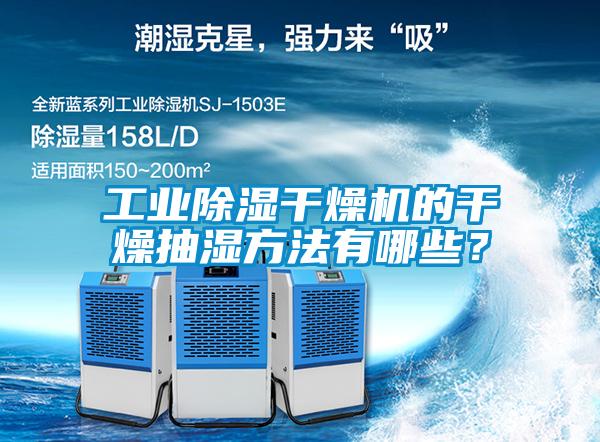 工業(yè)除濕干燥機(jī)的干燥抽濕方法有哪些？