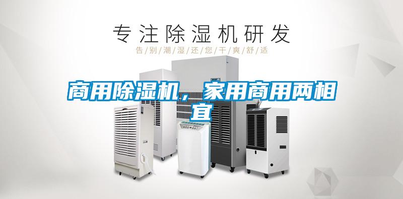 商用除濕機(jī)，家用商用兩相宜