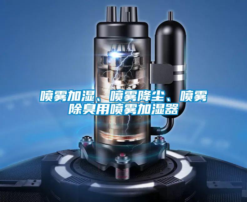 噴霧加濕、噴霧降塵、噴霧除臭用噴霧加濕器