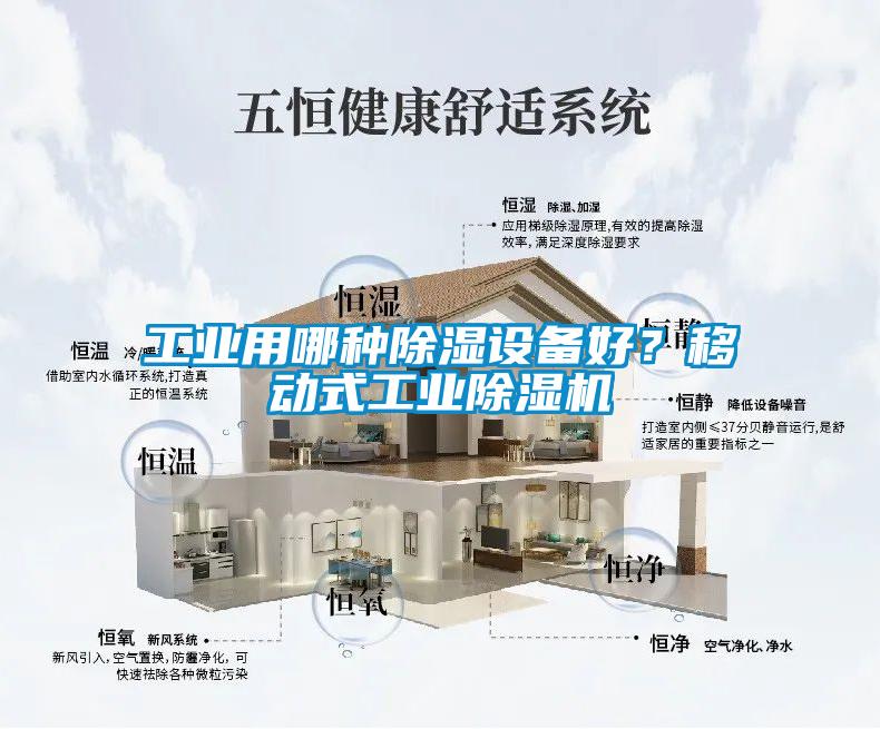 工業(yè)用哪種除濕設(shè)備好？移動(dòng)式工業(yè)除濕機(jī)