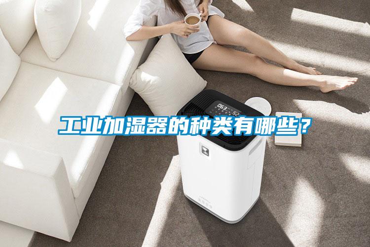 工業(yè)加濕器的種類(lèi)有哪些？