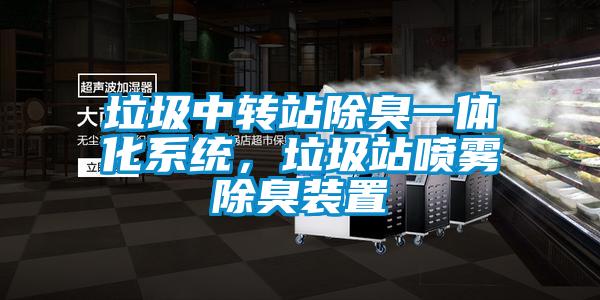 垃圾中轉站除臭一體化系統，垃圾站噴霧除臭裝置