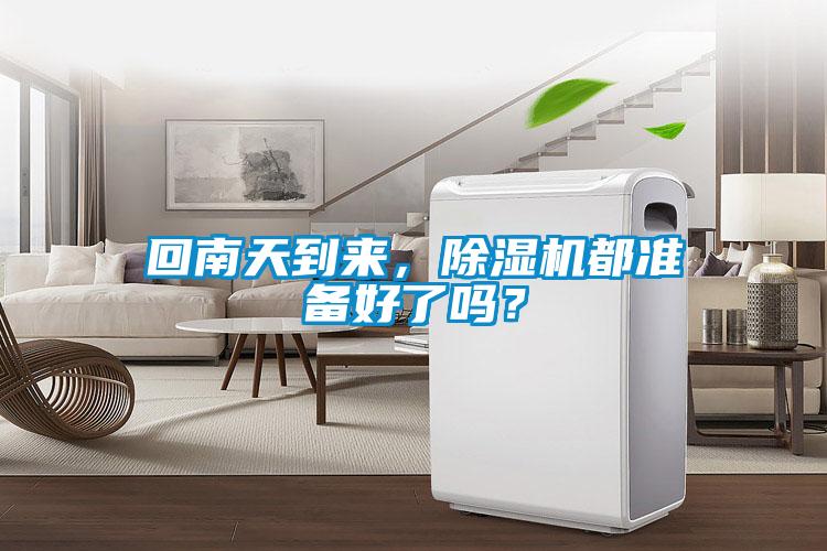 回南天到來，除濕機(jī)都準(zhǔn)備好了嗎？
