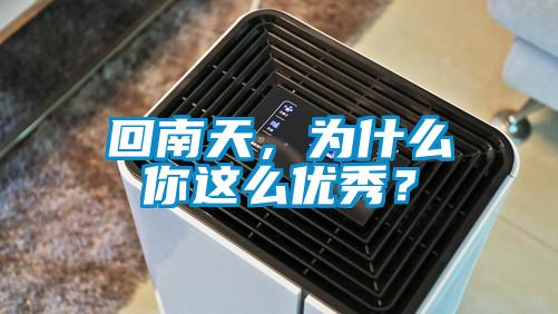 回南天，為什么你這么優(yōu)秀？