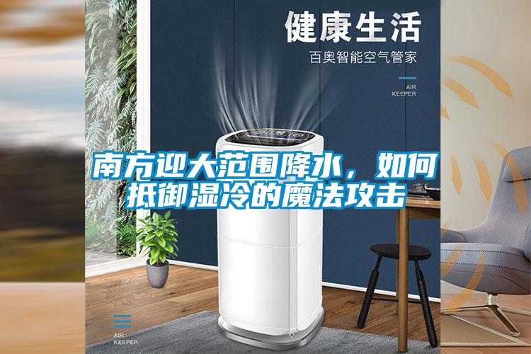 南方迎大范圍降水，如何抵御濕冷的魔法攻擊