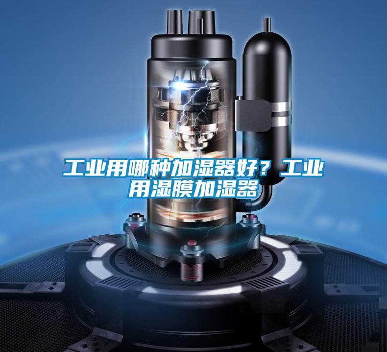 工業(yè)用哪種加濕器好？工業(yè)用濕膜加濕器