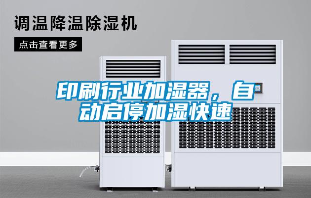 印刷行業(yè)加濕器，自動(dòng)啟停加濕快速