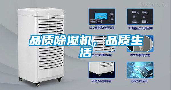 品質(zhì)除濕機(jī)，品質(zhì)生活