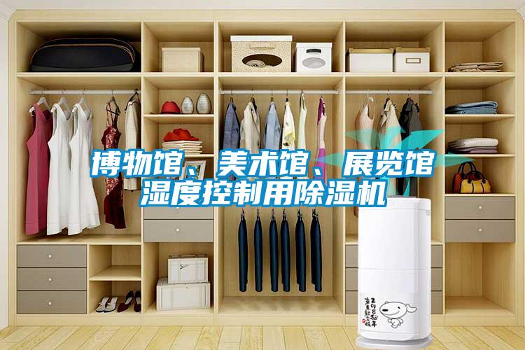 博物館、美術(shù)館、展覽館濕度控制用除濕機(jī)