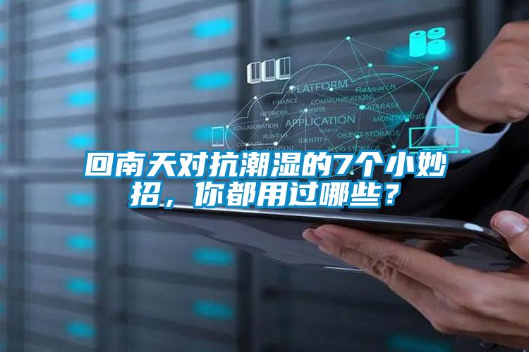 回南天對(duì)抗潮濕的7個(gè)小妙招，你都用過(guò)哪些？