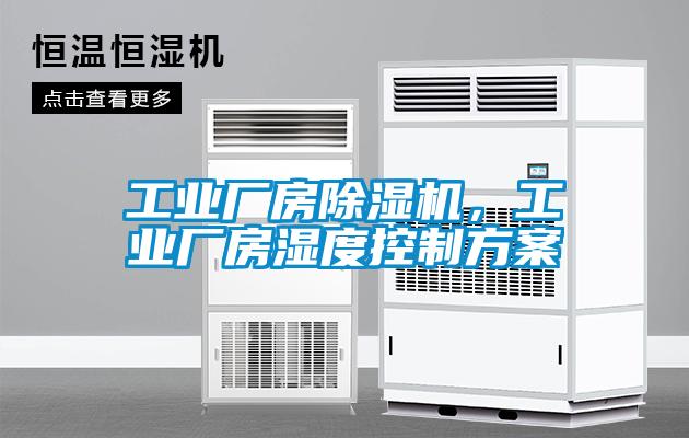 工業(yè)廠房除濕機，工業(yè)廠房濕度控制方案