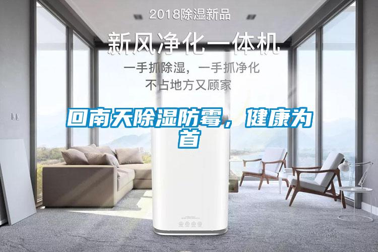 回南天除濕防霉，健康為首