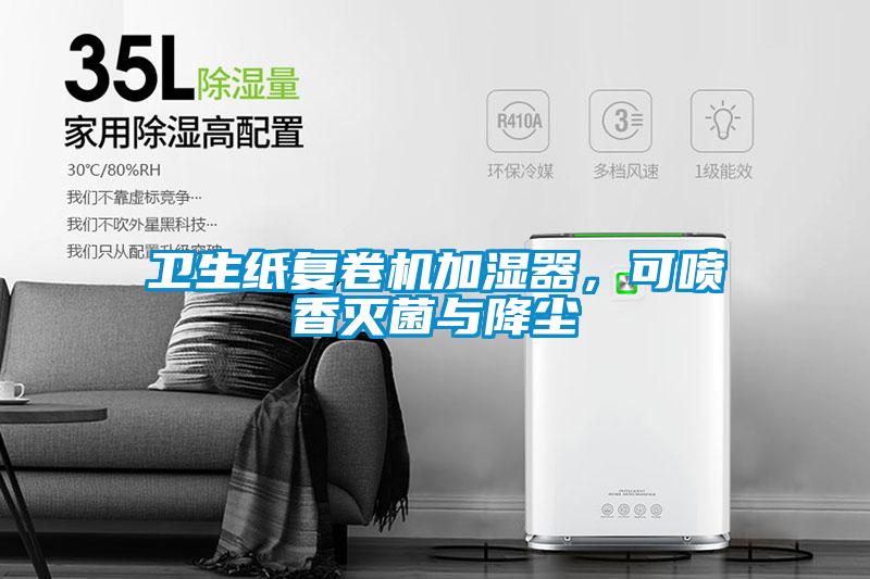 衛(wèi)生紙復(fù)卷機(jī)加濕器，可噴香滅菌與降塵