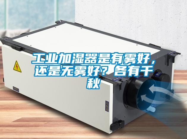 工業(yè)加濕器是有霧好，還是無(wú)霧好？各有千秋