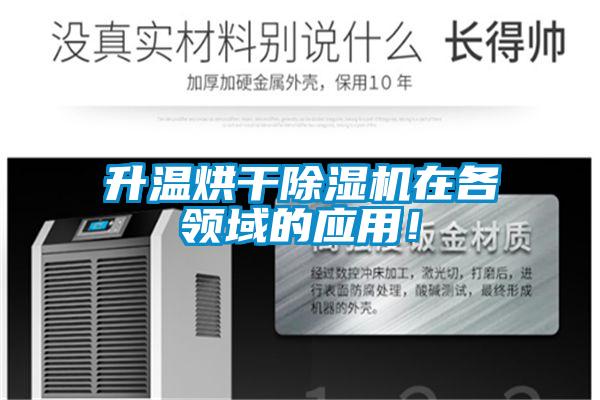 升溫烘干除濕機(jī)在各領(lǐng)域的應(yīng)用！