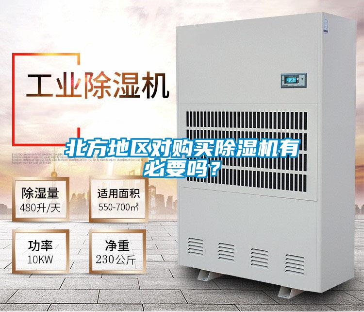北方地區(qū)對購買除濕機有必要嗎？