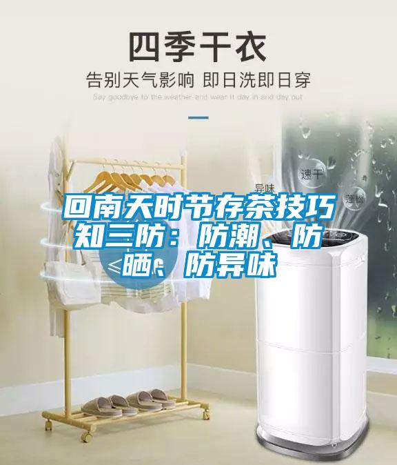 回南天時(shí)節(jié)存茶技巧知三防：防潮、防曬、防異味