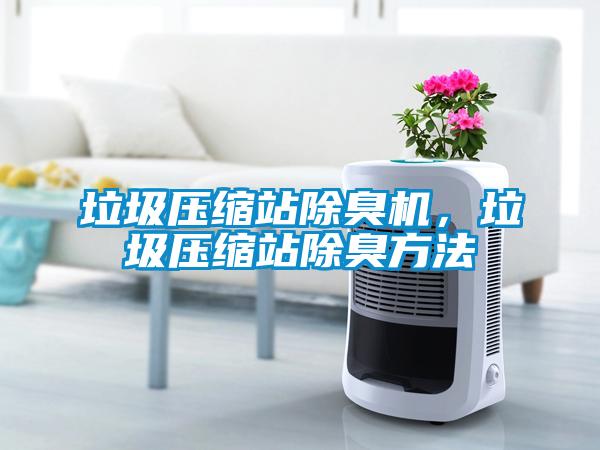 垃圾壓縮站除臭機，垃圾壓縮站除臭方法