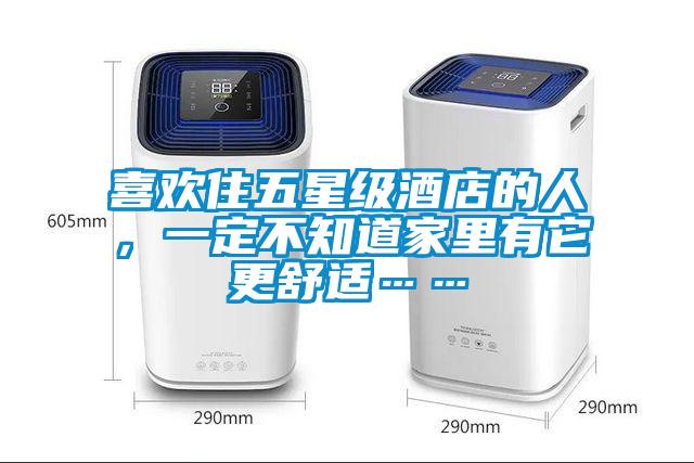 喜歡住五星級(jí)酒店的人，一定不知道家里有它更舒適……