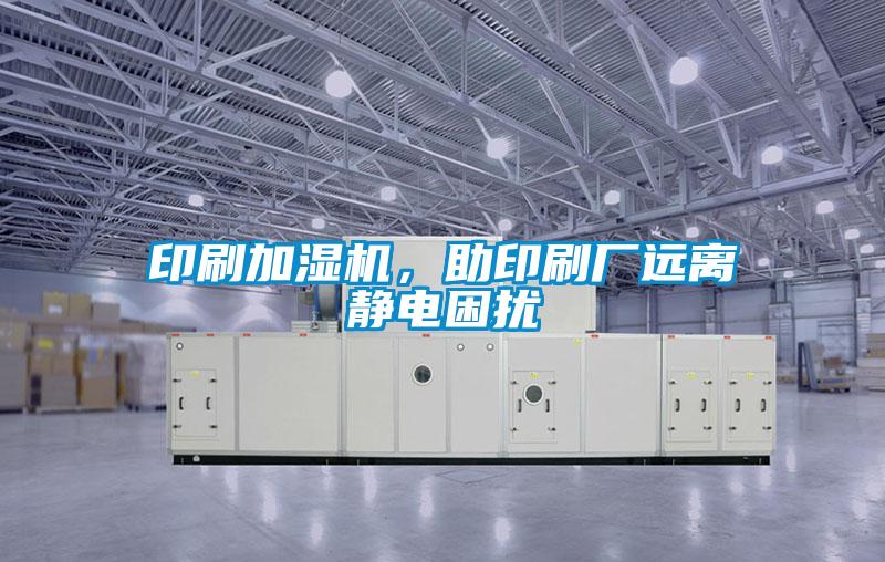 印刷加濕機，助印刷廠遠(yuǎn)離靜電困擾