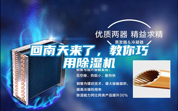 回南天來了，教你巧用除濕機