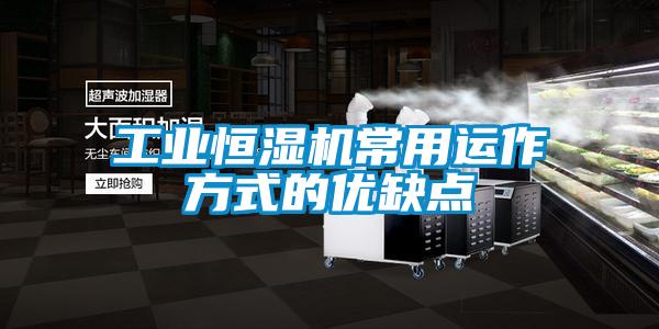 工業(yè)恒濕機(jī)常用運作方式的優(yōu)缺點