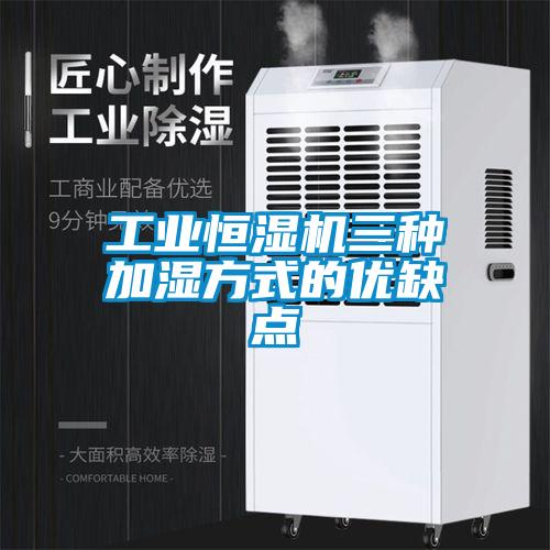 工業(yè)恒濕機(jī)三種加濕方式的優(yōu)缺點