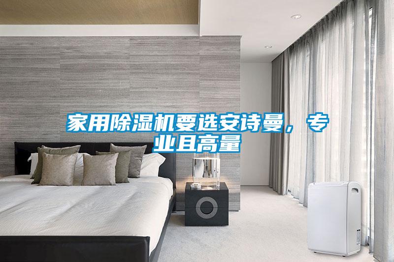家用除濕機要選安詩曼，專業(yè)且高量
