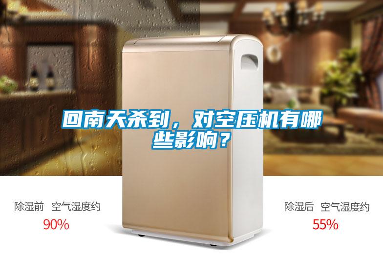 回南天殺到，對空壓機有哪些影響？
