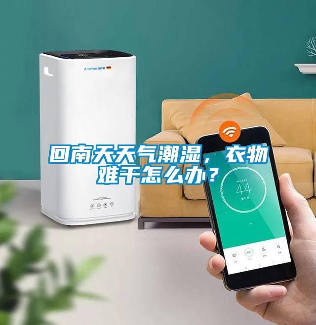 回南天天氣潮濕，衣物難干怎么辦？