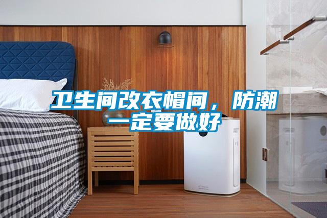 衛(wèi)生間改衣帽間，防潮一定要做好