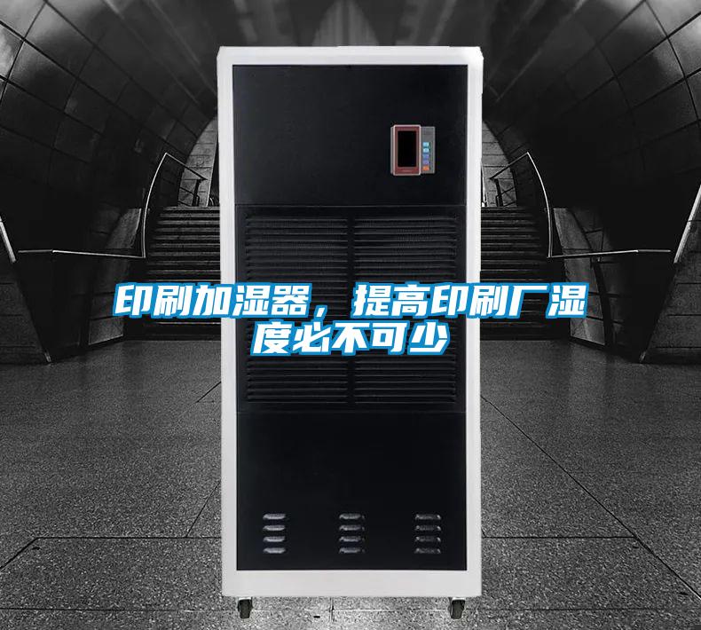 印刷加濕器，提高印刷廠濕度必不可少