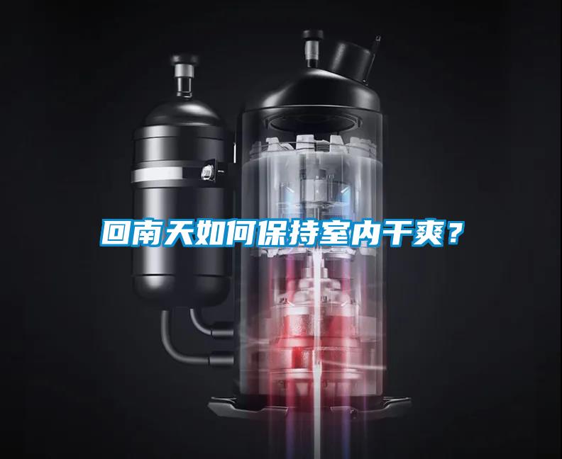 回南天如何保持室內(nèi)干爽？