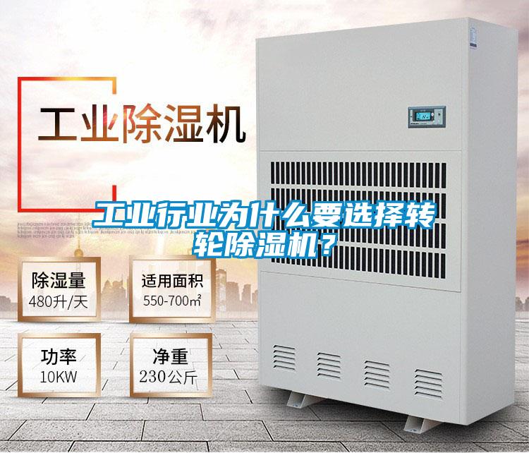 工業(yè)行業(yè)為什么要選擇轉(zhuǎn)輪除濕機？
