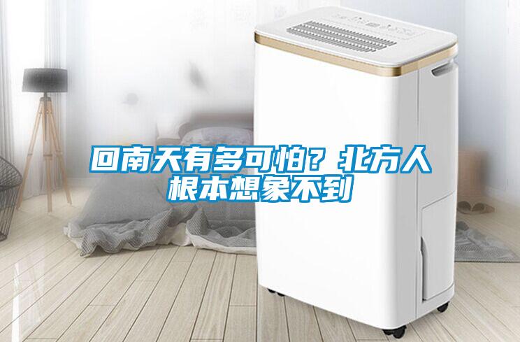 回南天有多可怕？北方人根本想象不到