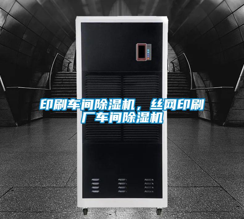 印刷車間除濕機，絲網(wǎng)印刷廠車間除濕機