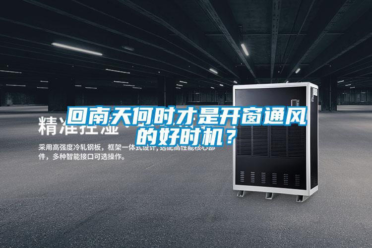 回南天何時(shí)才是開(kāi)窗通風(fēng)的好時(shí)機(jī)？